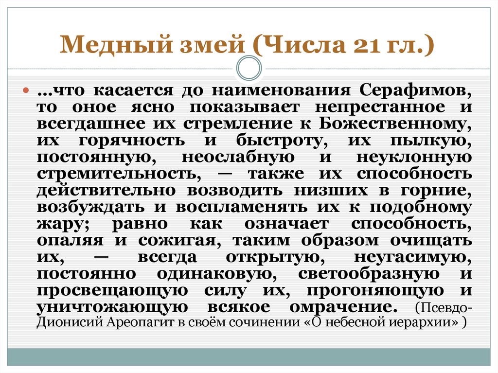 Медный змей (Числа 21 гл.)