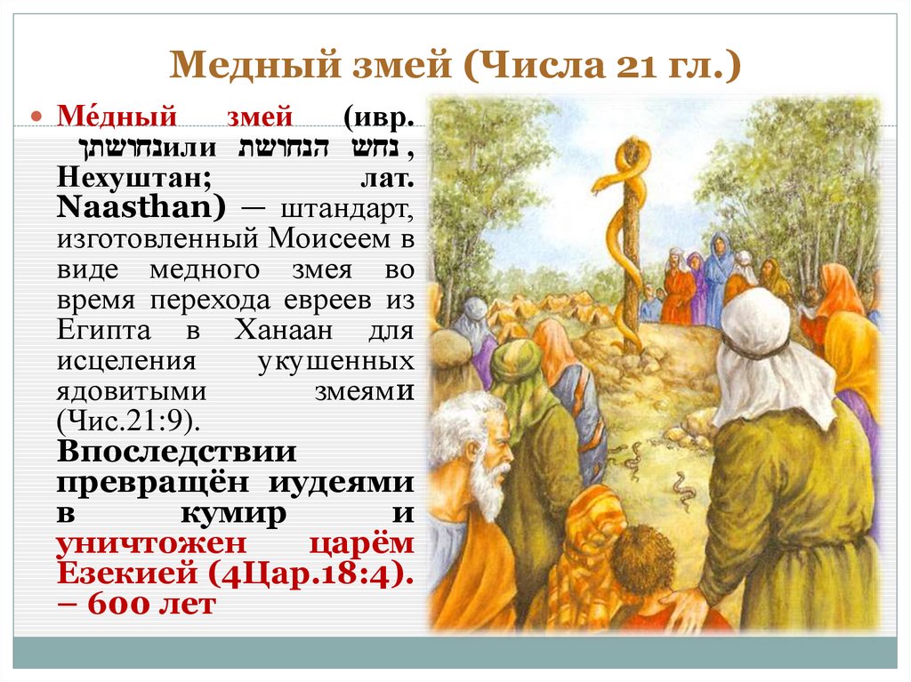 Медный змей (Числа 21 гл.)