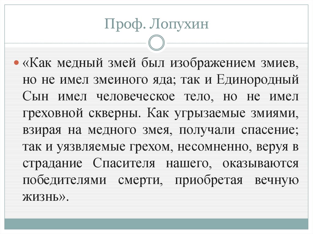 Проф. Лопухин