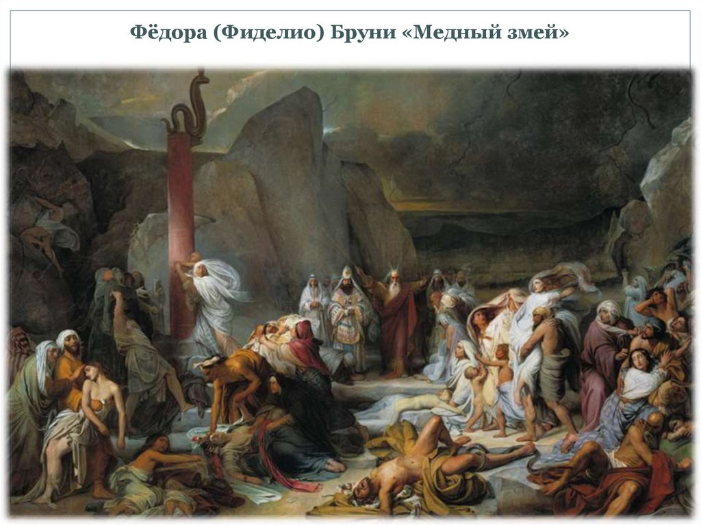 Фёдора (Фиделио) Бруни «Медный змей»