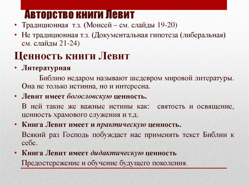 Авторство книги Левит