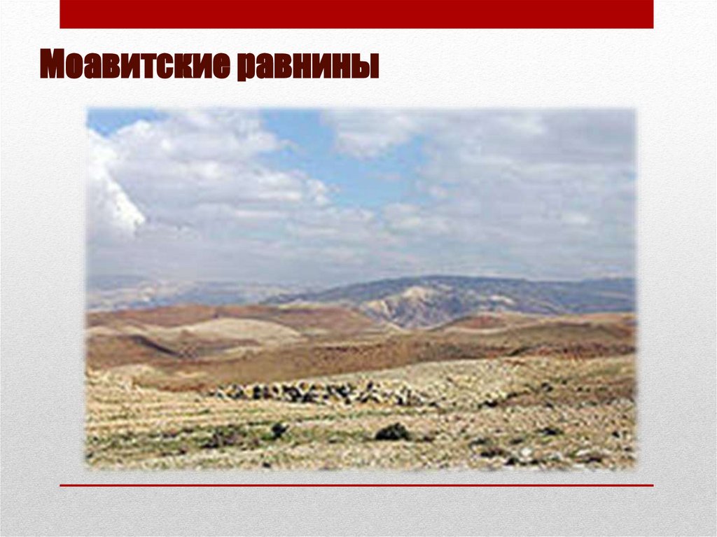 Моавитские равнины