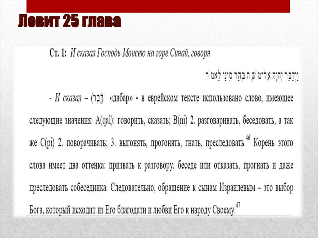 Левит 25 глава