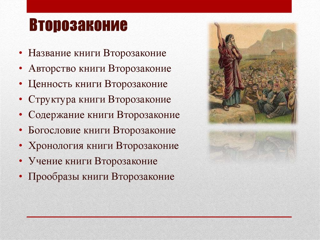 Второзаконие