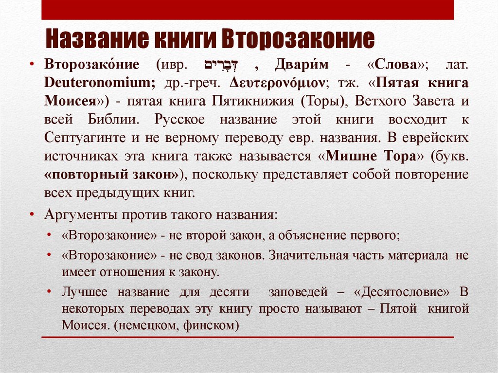 Название книги Второзаконие
