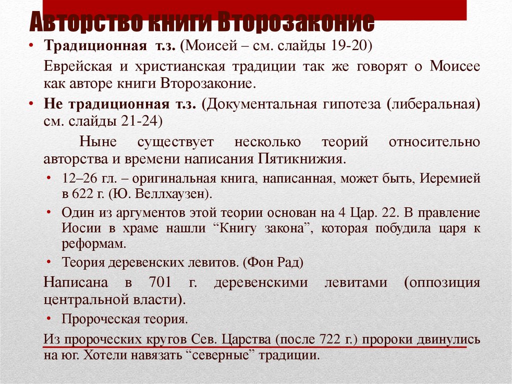 Авторство книги Второзаконие