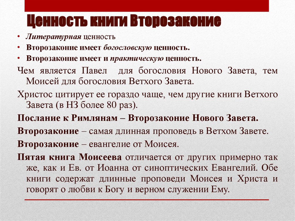 Ценность книги Второзаконие