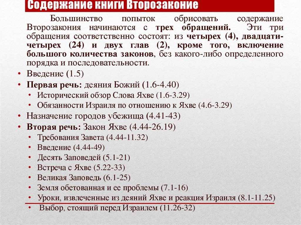 Содержание книги Второзаконие