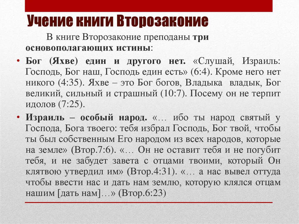 Учение книги Второзаконие