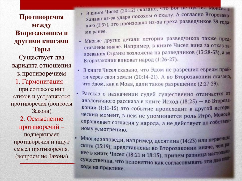 Противоречия между Второзаконием и другими книгами Торы Существует два варианта отношения к противоречием 1. Гармонизация – при