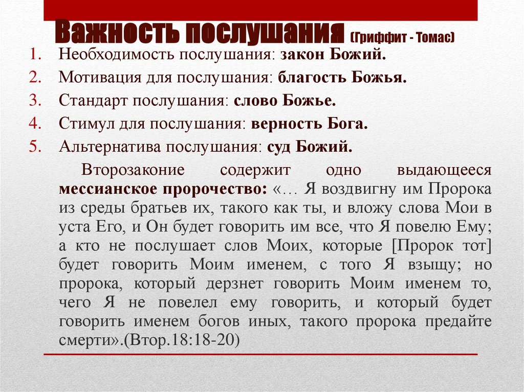 Важность послушания (Гриффит - Томас)