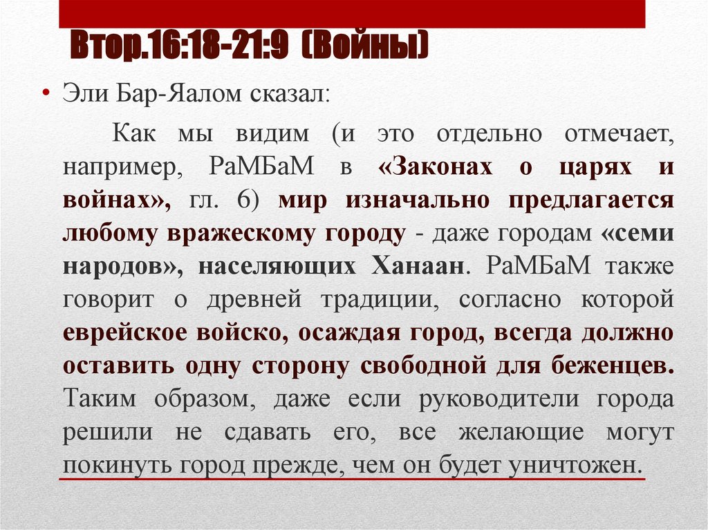 Втор.16:18-21:9 (Войны)
