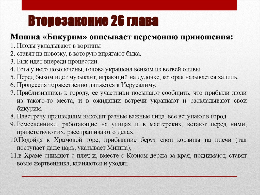 Второзаконие 26 глава