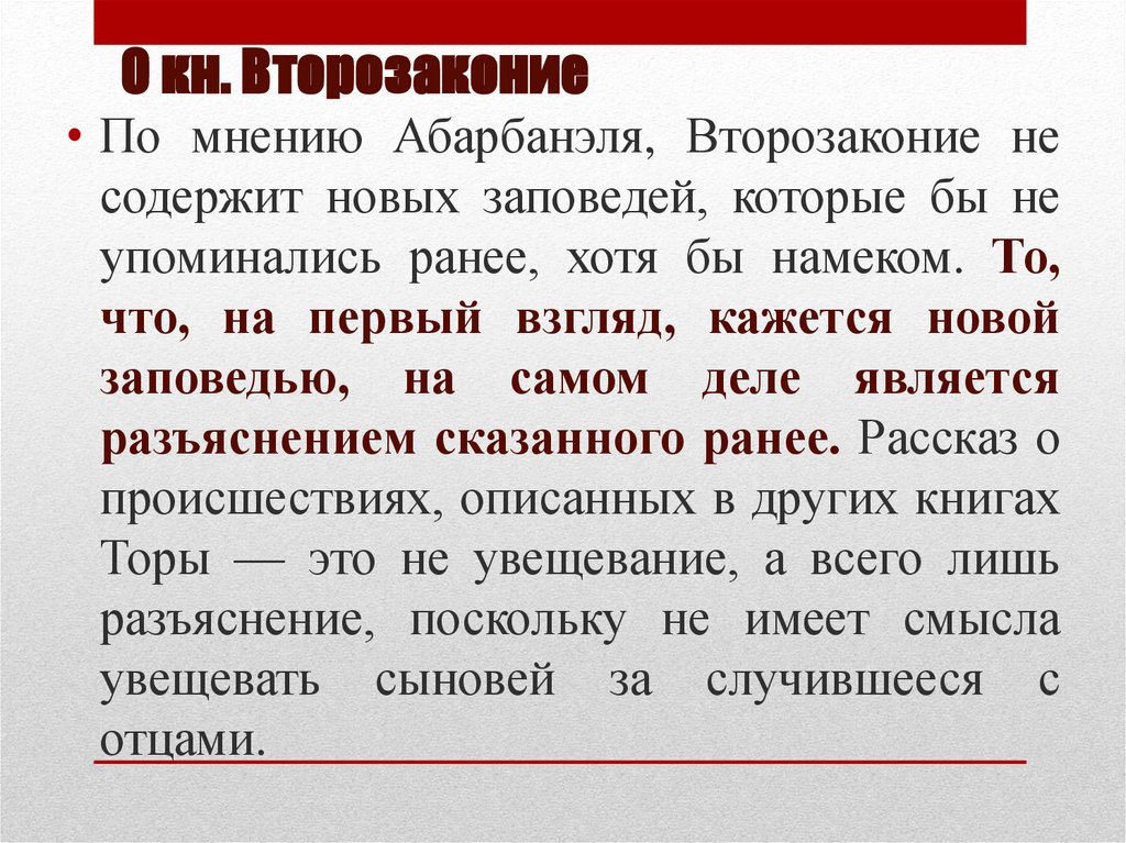 О кн. Второзаконие