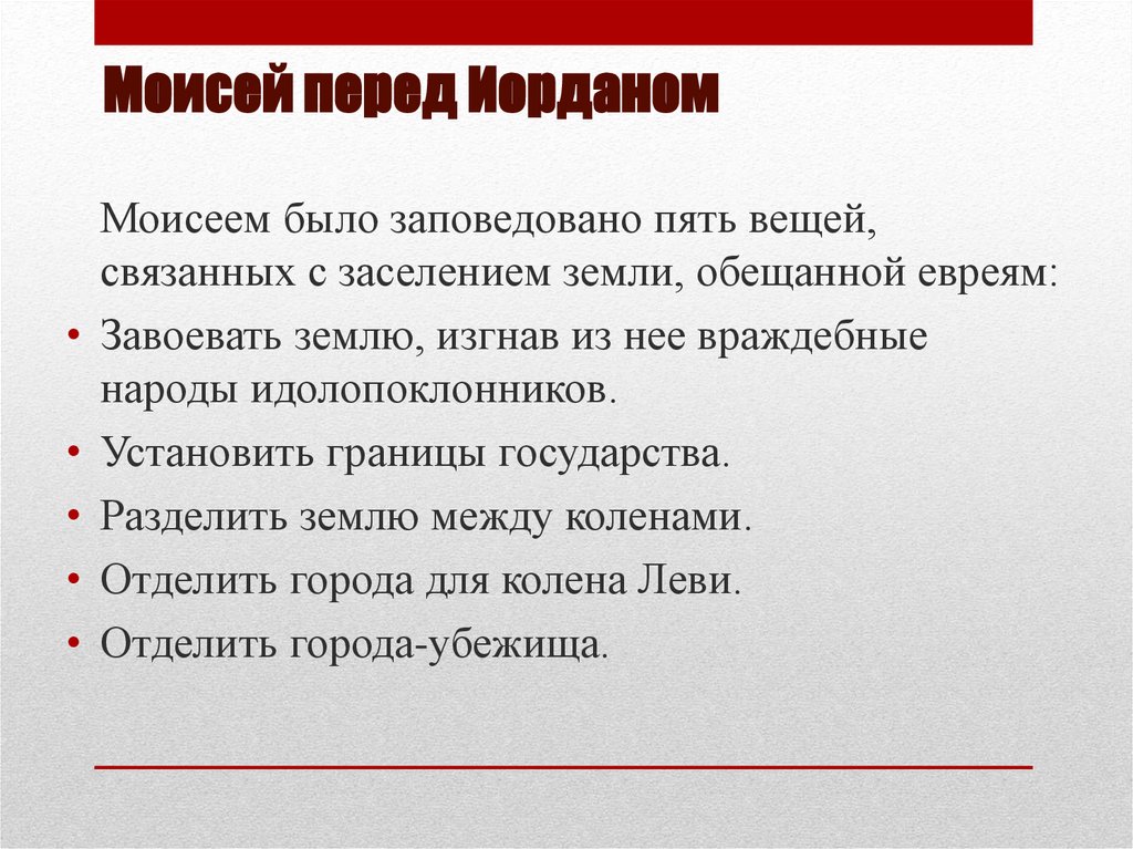 Моисей перед Иорданом