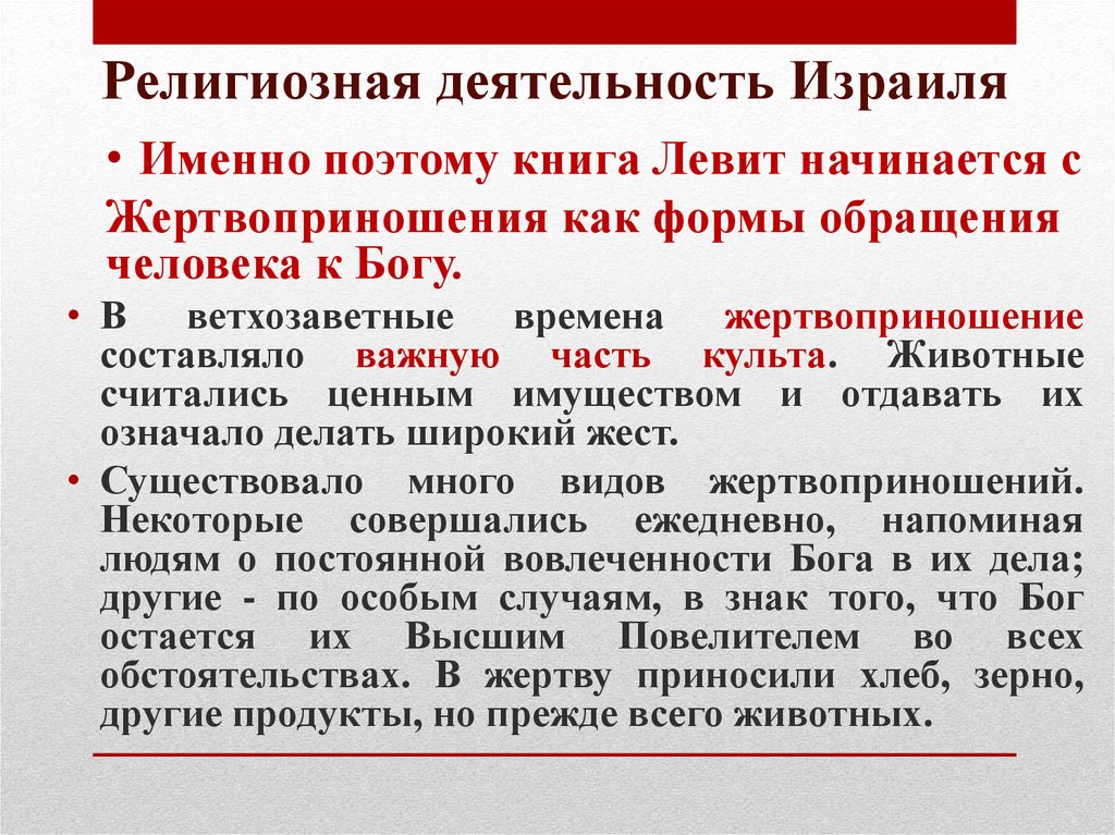 Религиозная деятельность Израиля