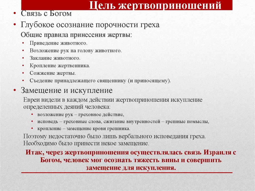 Цель жертвоприношений