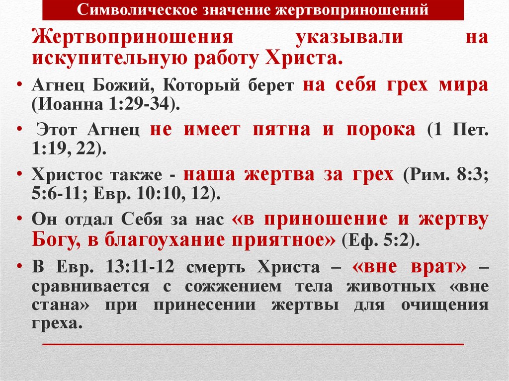 Символическое значение жертвоприношений