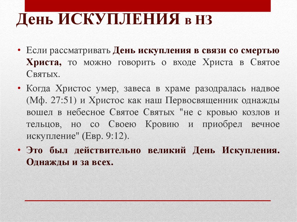 День ИСКУПЛЕНИЯ в НЗ