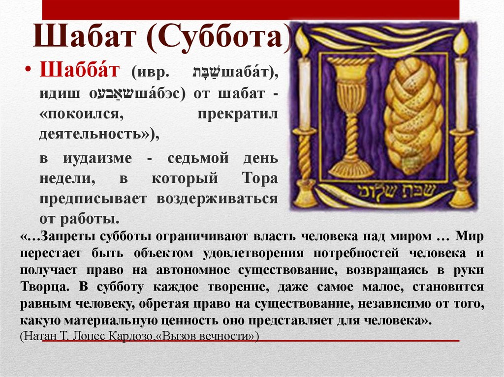 Шабат (Суббота)