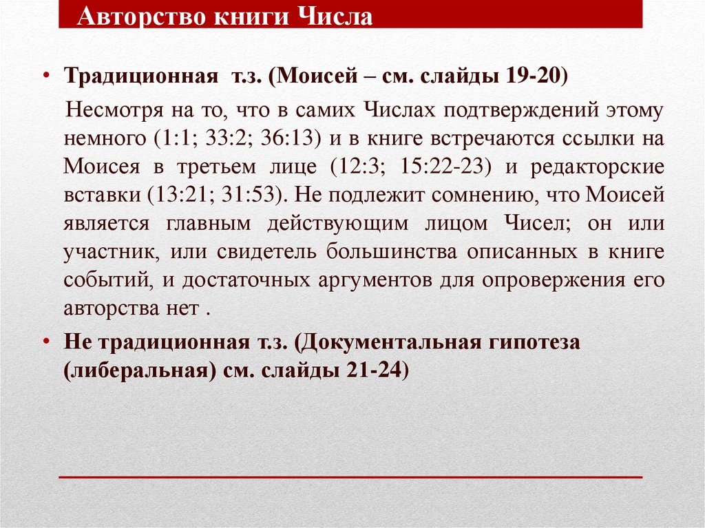 Авторство книги Числа