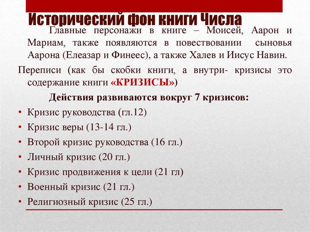 Исторический фон книги Числа