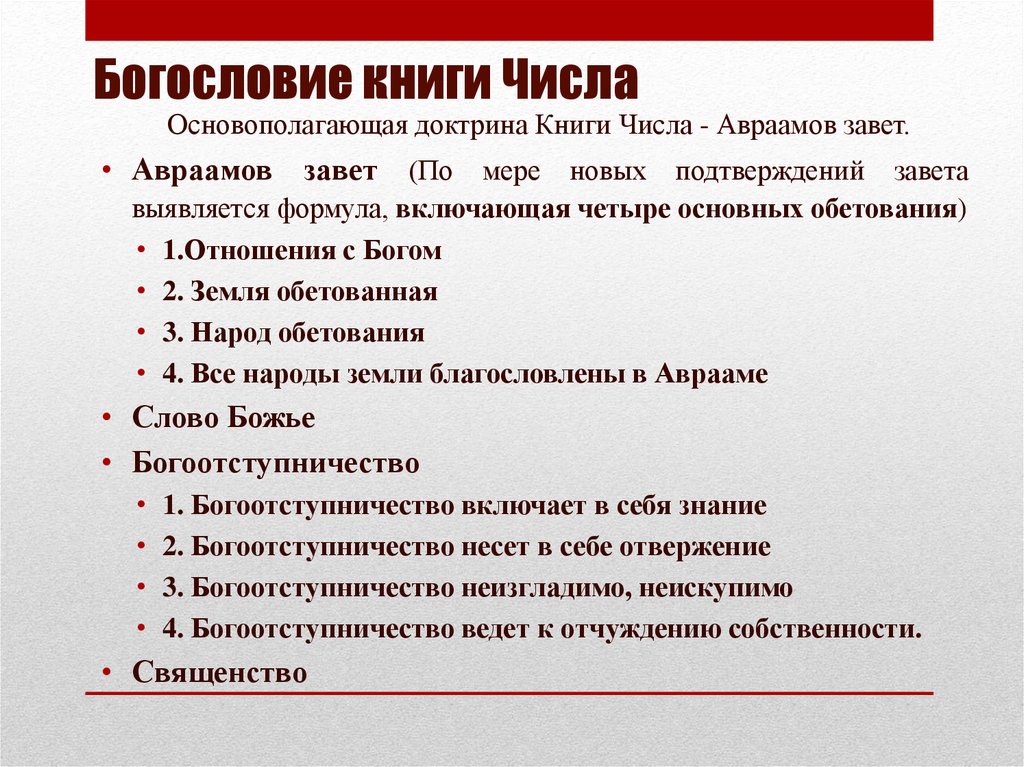 Богословие книги Числа