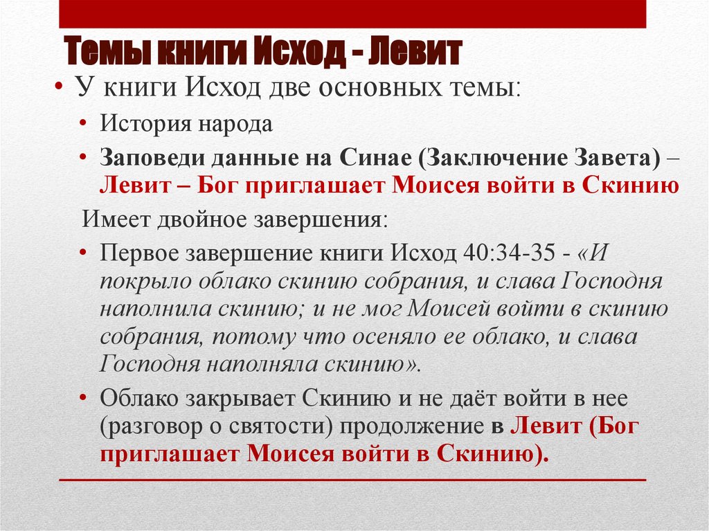 Темы книги Исход - Левит