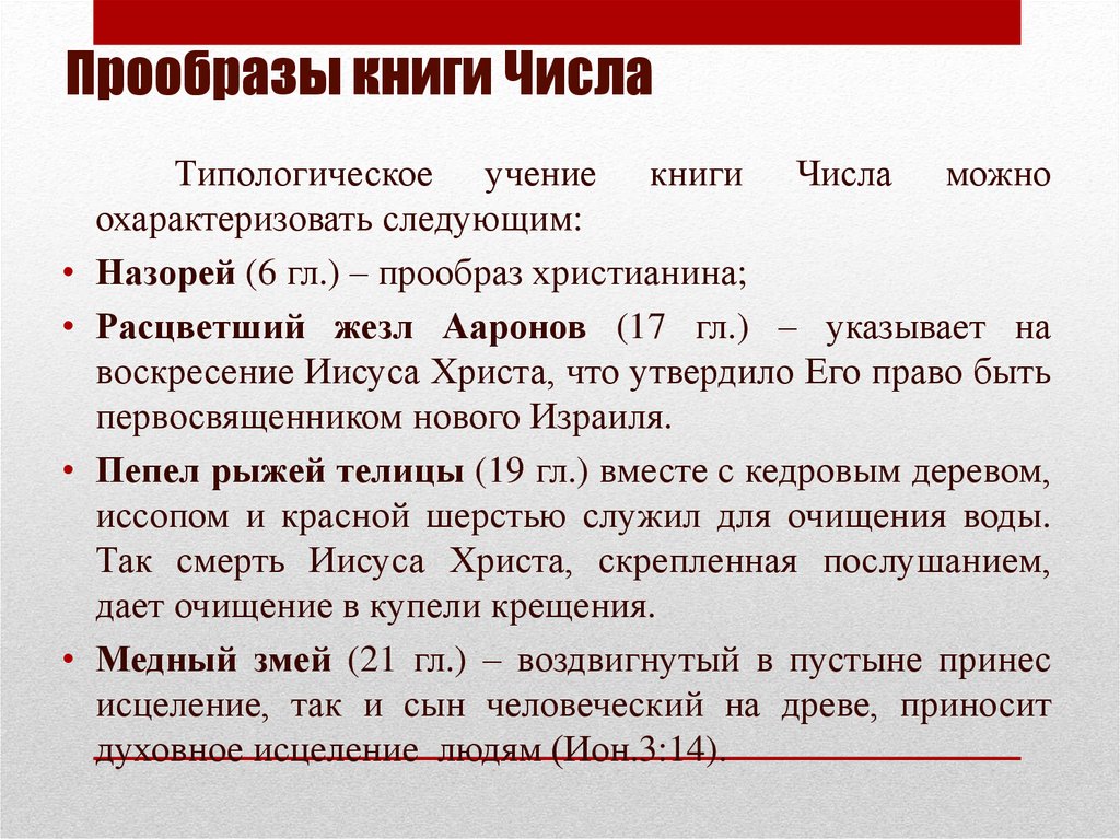 Прообразы книги Числа