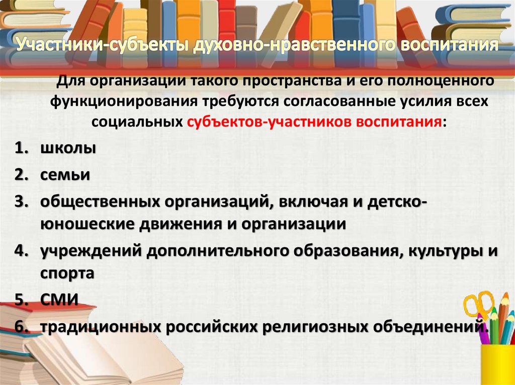 Участники-субъекты духовно-нравственного воспитания