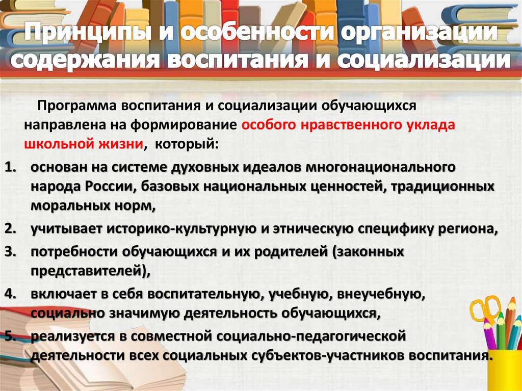 Принципы и особенности организации содержания воспитания и социализации