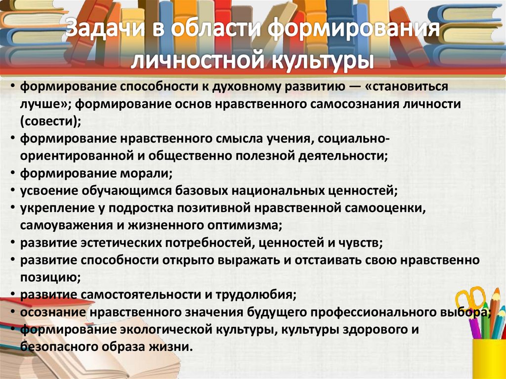 Задачи в области формирования личностной культуры