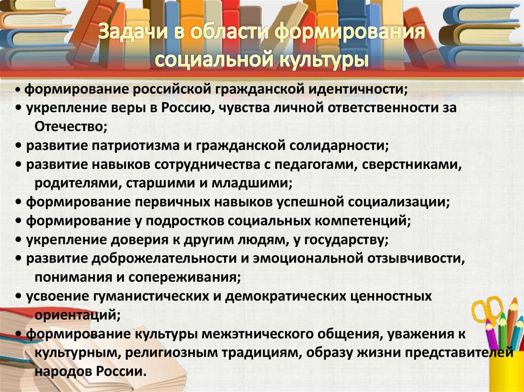 Задачи в области формирования социальной культуры