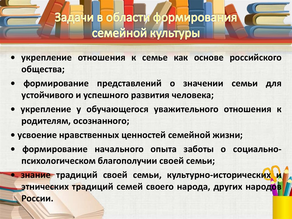 Задачи в области формирования семейной культуры