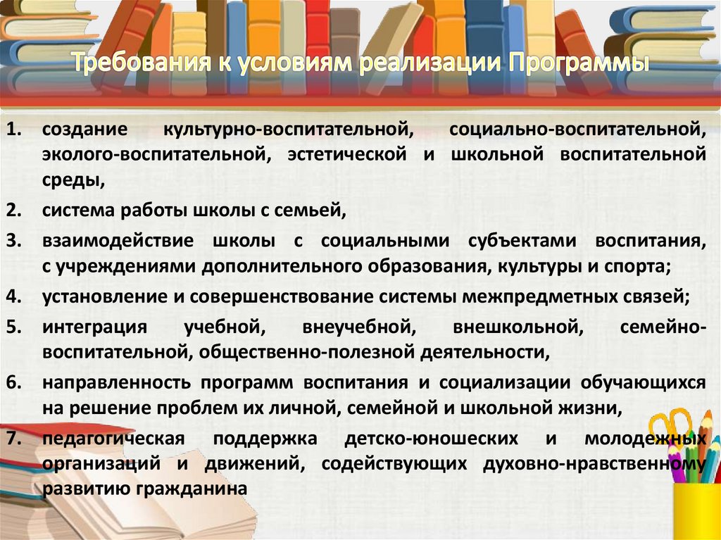 Требования к условиям реализации Программы