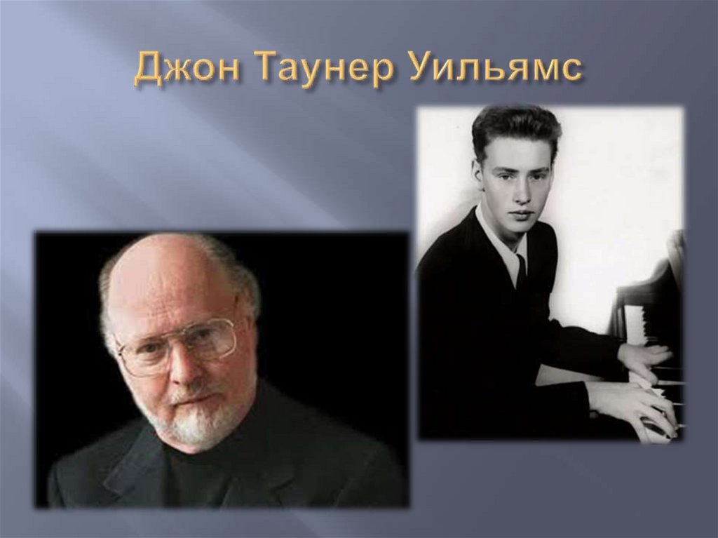 Джон Таунер Уильямс