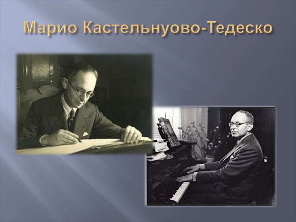 Марио Кастельнуово-Тедеско