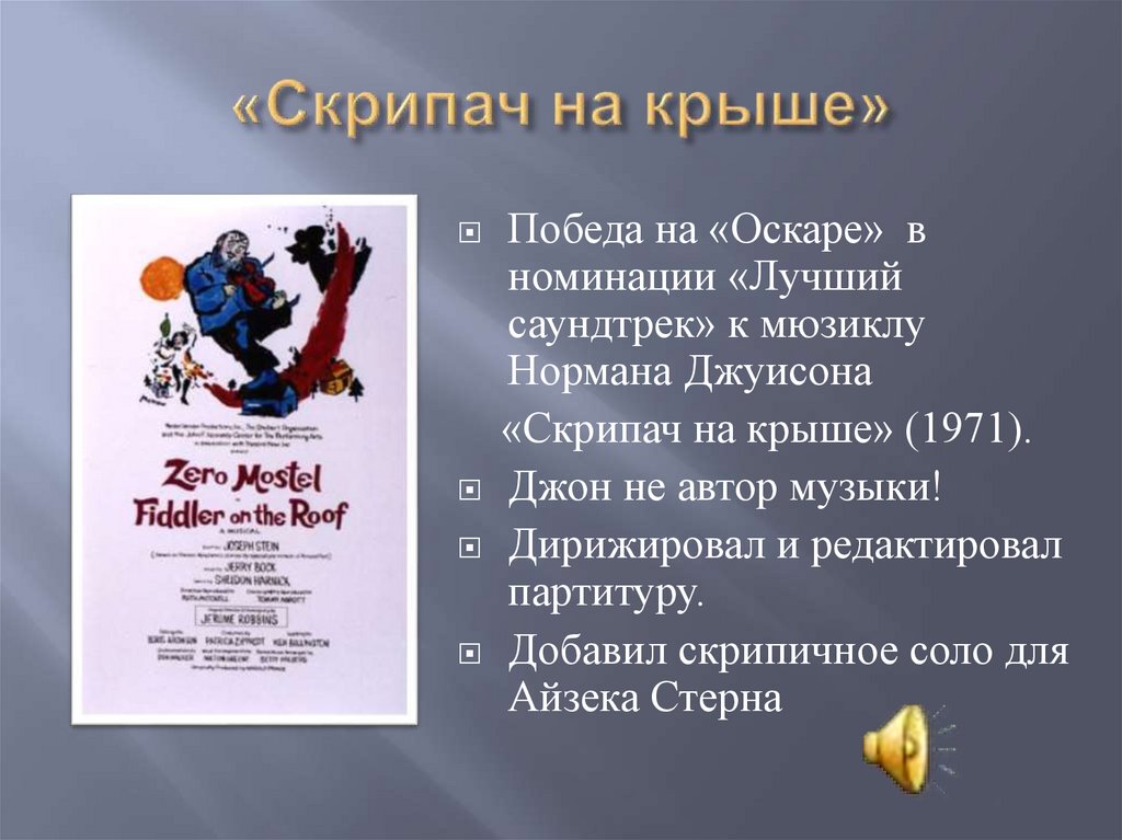 «Скрипач на крыше»