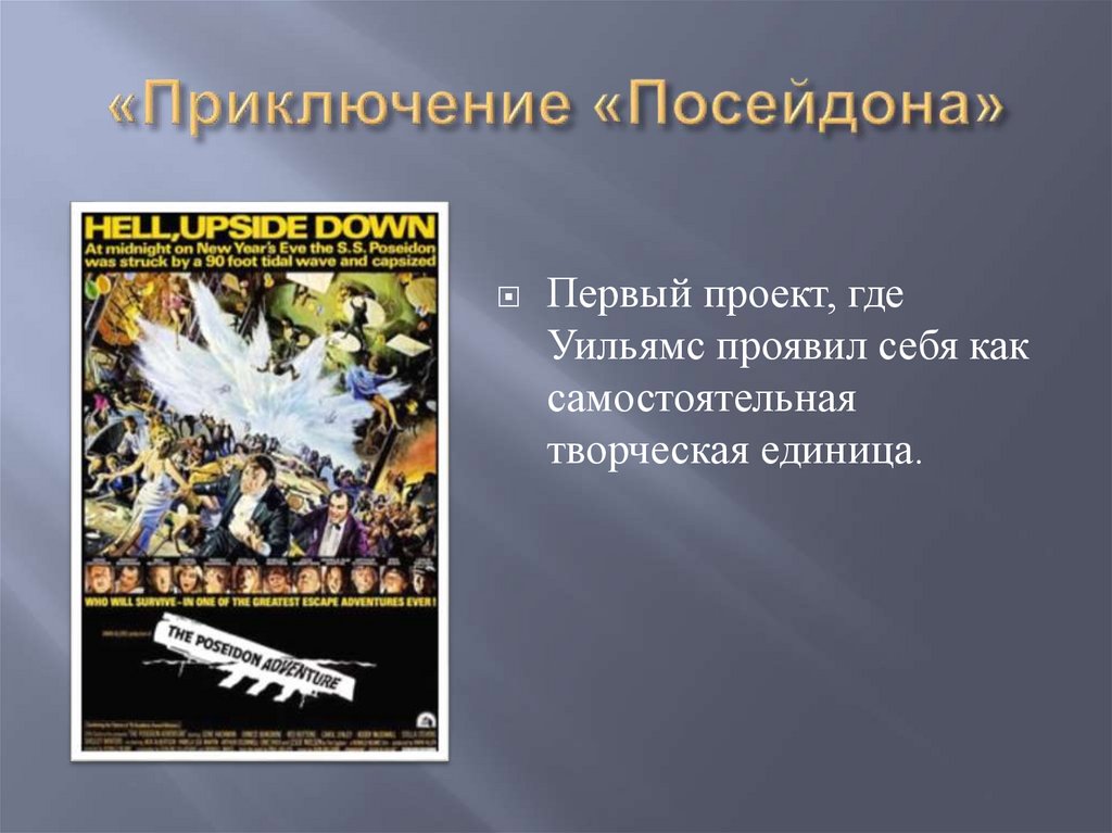 «Приключение «Посейдона»