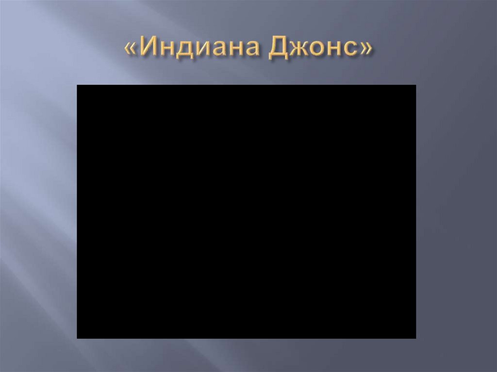 «Индиана Джонс»