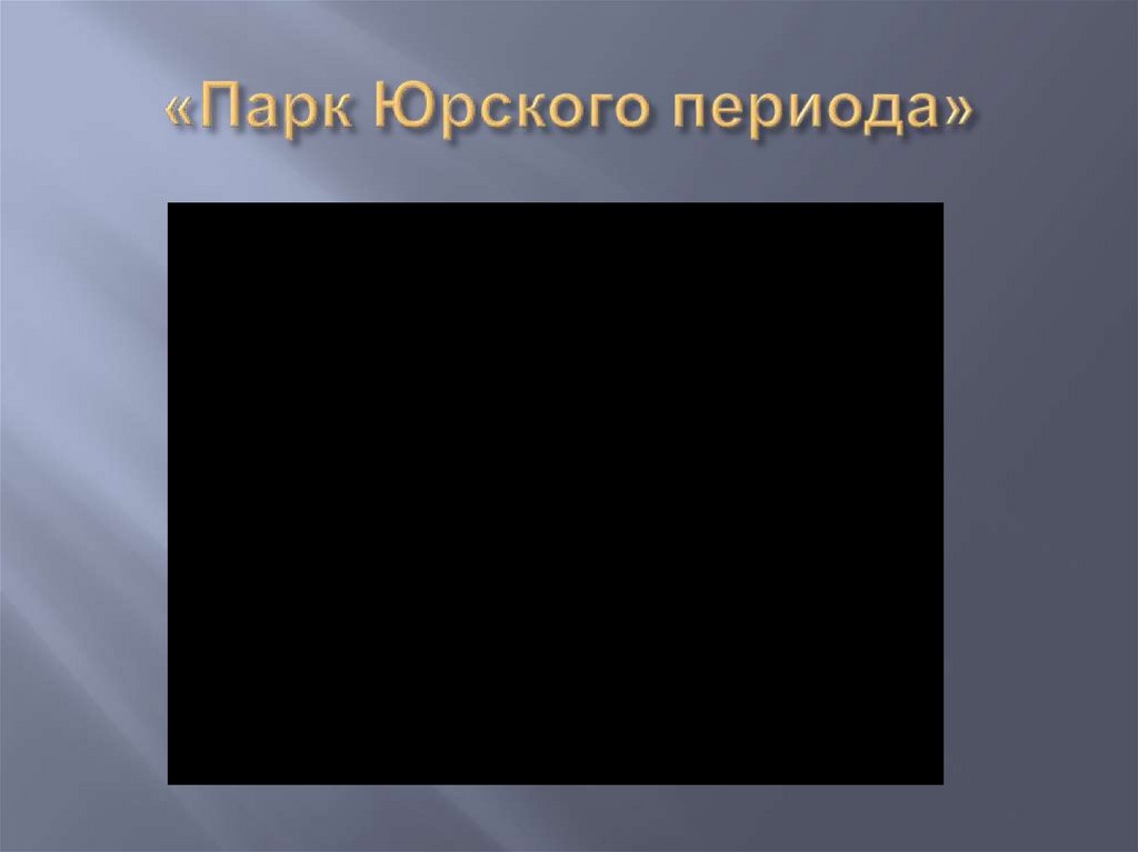 «Парк Юрского периода»
