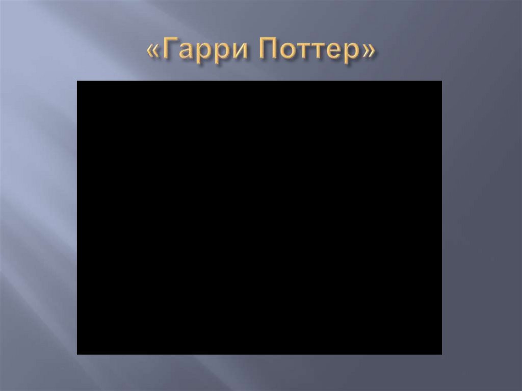 «Гарри Поттер»