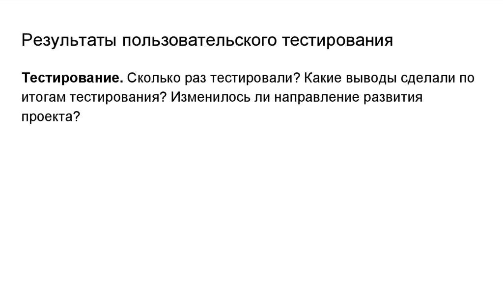 Результаты пользовательского тестирования