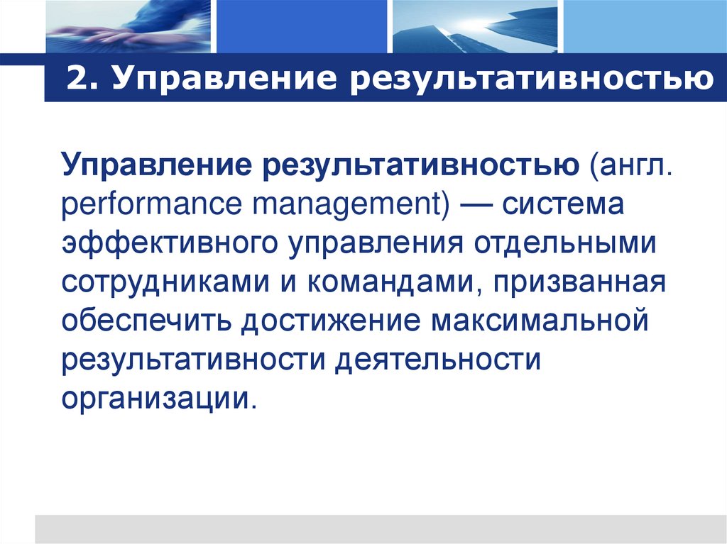 2. Управление результативностью