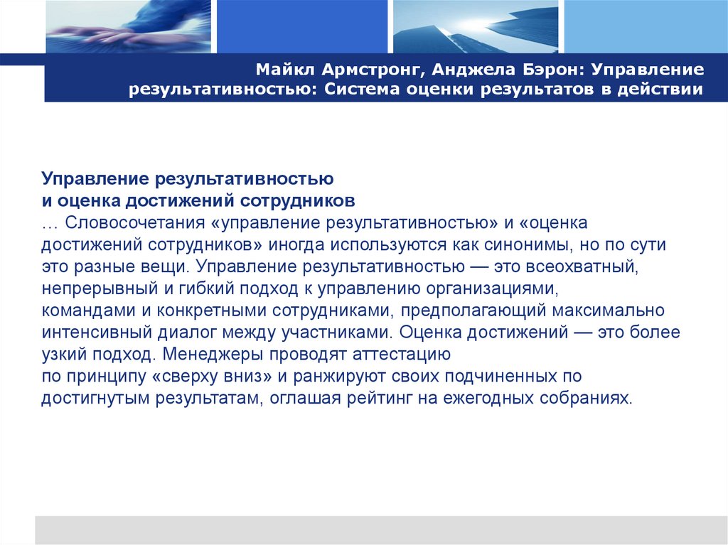 Майкл Армстронг, Анджела Бэрон: Управление результативностью: Система оценки результатов в действии