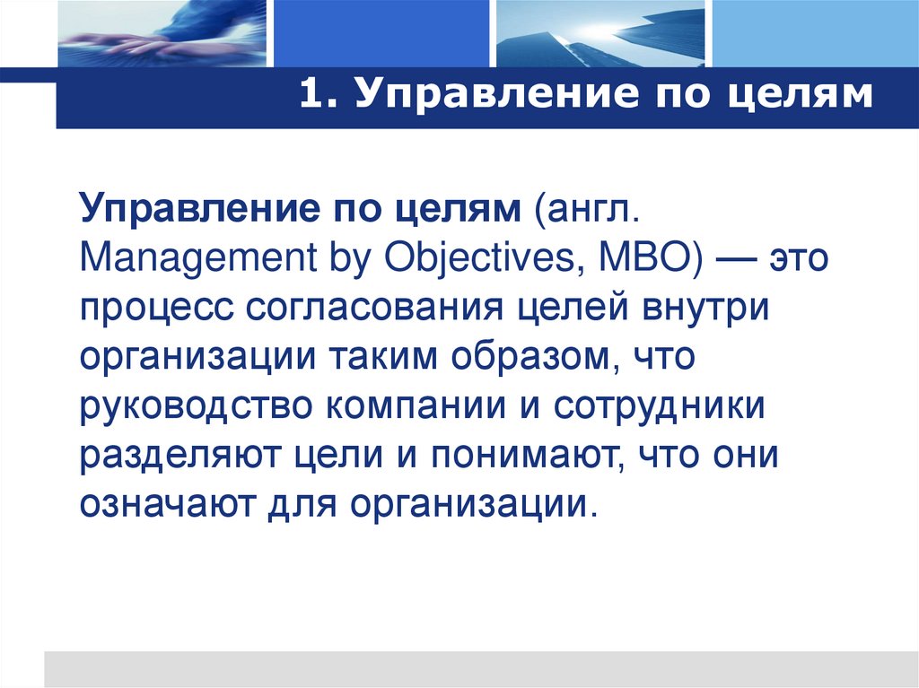 1. Управление по целям