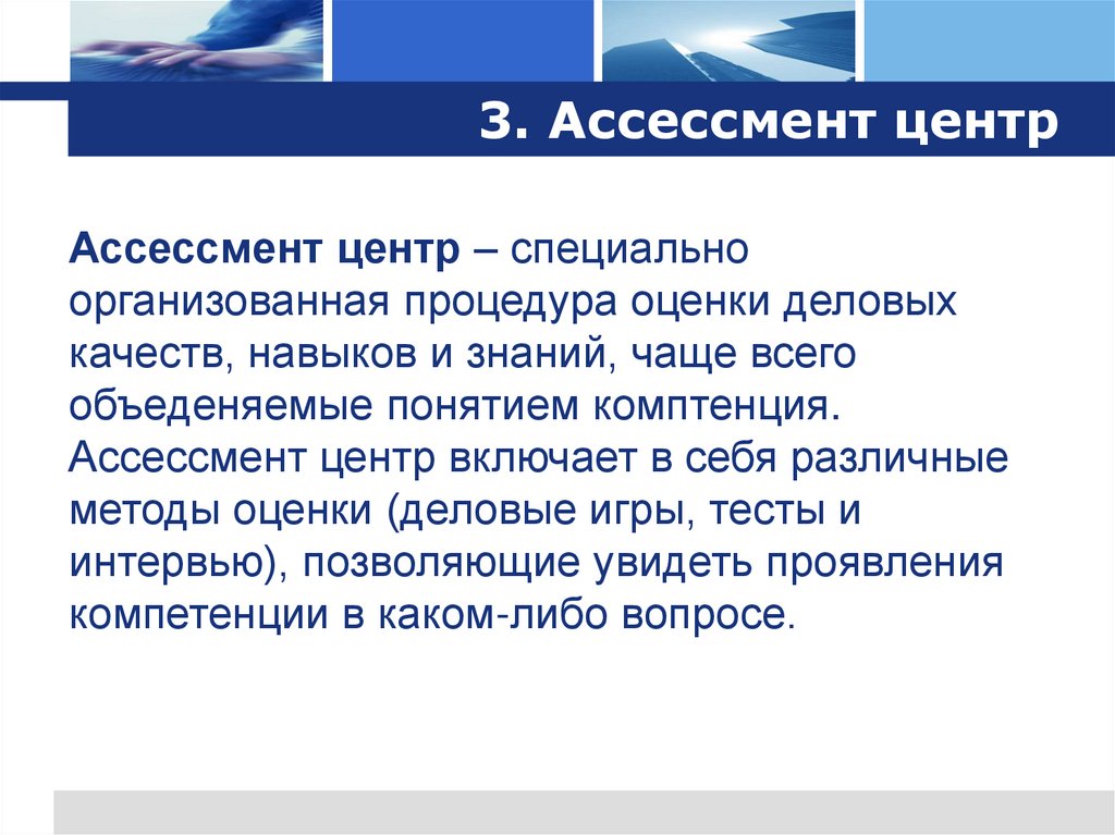 3. Ассессмент центр