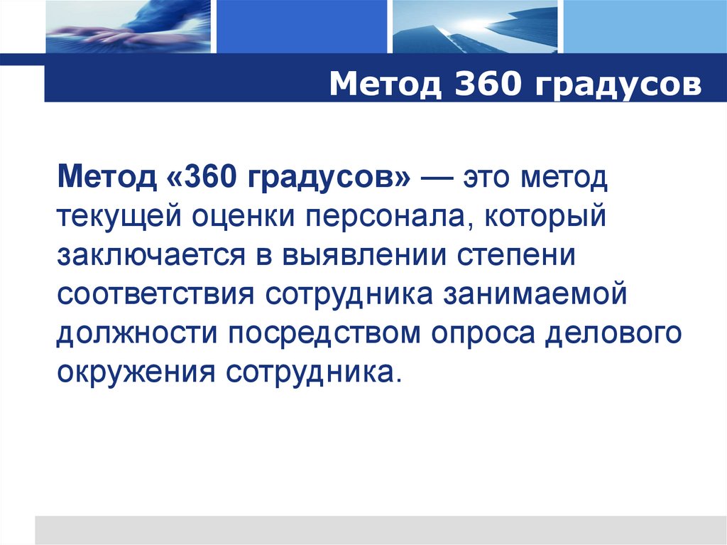 Метод 360 градусов