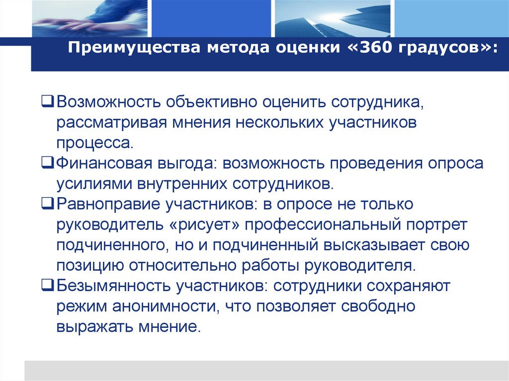 Преимущества метода оценки «360 градусов»: