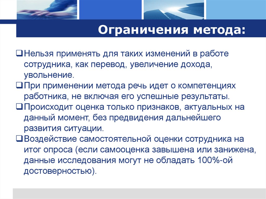 Ограничения метода: